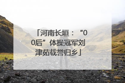 河南长垣：“00后”体操冠军刘津茹载誉归乡