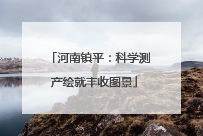 河南镇平：科学测产绘就丰收图景