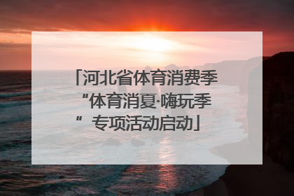 河北省体育消费季“体育消夏·嗨玩季”专项活动启动