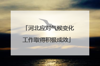 河北应对气候变化工作取得积极成效