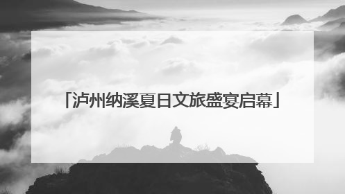 泸州纳溪夏日文旅盛宴启幕