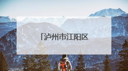 泸州市江阳区通滩小学：队前考核展风采 成长路上启新程
