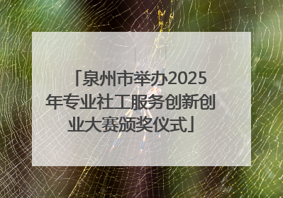 泉州市举办2025年专业社工服务创新创业大赛颁奖仪式