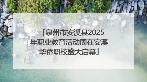 泉州市安溪县2025年职业教育活动周在安溪华侨职校盛大启幕