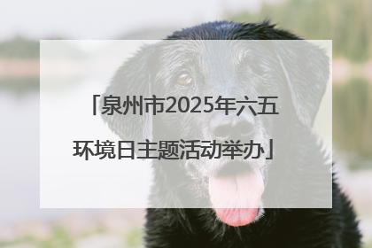 泉州市2025年六五环境日主题活动举办