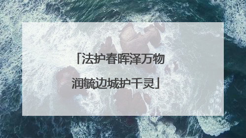 法护春晖泽万物 润毓边城护千灵