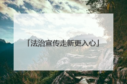 法治宣传走新更入心