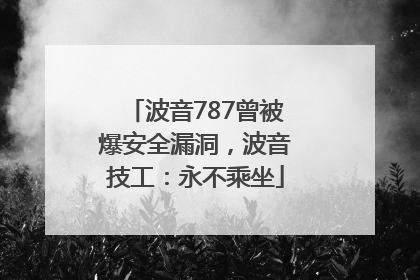 波音787曾被爆安全漏洞，波音技工：永不乘坐