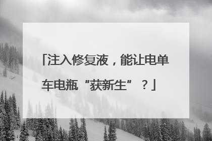 注入修复液，能让电单车电瓶“获新生”？