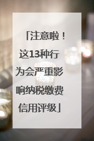 注意啦！这13种行为会严重影响纳税缴费信用评级