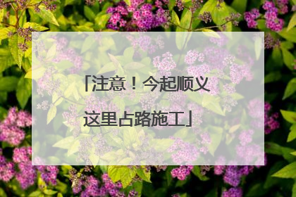 注意！今起顺义这里占路施工