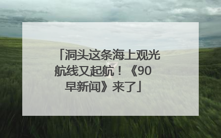 洞头这条海上观光航线又起航！《90早新闻》来了