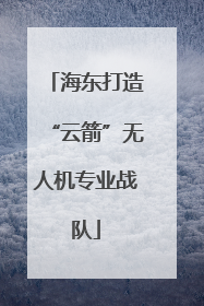 海东打造“云箭”无人机专业战队