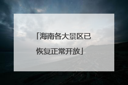 海南各大景区已恢复正常开放