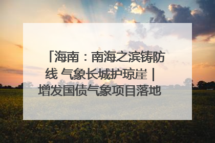 海南：南海之滨铸防线 气象长城护琼崖｜增发国债气象项目落地见效系列报道