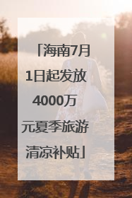 海南7月1日起发放4000万元夏季旅游清凉补贴