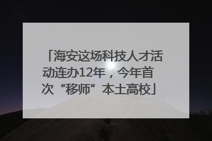 海安这场科技人才活动连办12年，今年首次“移师”本土高校