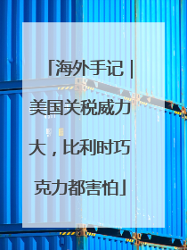 海外手记｜美国关税威力大，比利时巧克力都害怕