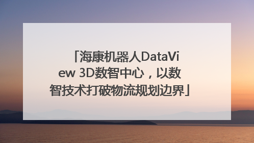 海康机器人DataView 3D数智中心，以数智技术打破物流规划边界