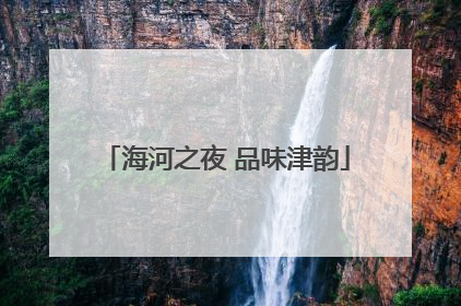 海河之夜 品味津韵