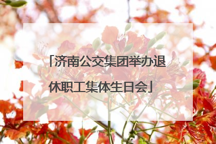 济南公交集团举办退休职工集体生日会