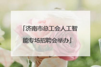 济南市总工会人工智能专场招聘会举办