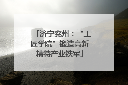 济宁兖州：“工匠学院”锻造高新精特产业铁军