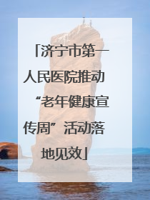 济宁市第一人民医院推动“老年健康宣传周”活动落地见效