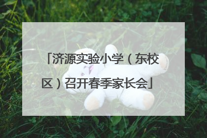 济源实验小学（东校区）召开春季家长会