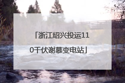 浙江绍兴投运110千伏谢慕变电站