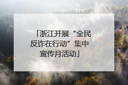 浙江开展“全民反诈在行动”集中宣传月活动