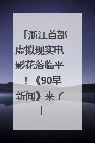 浙江首部虚拟现实电影花落临平!《90早新闻》来了