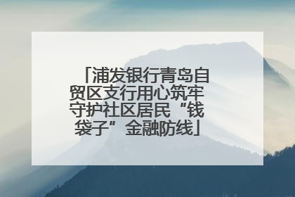 浦发银行青岛自贸区支行用心筑牢守护社区居民“钱袋子”金融防线