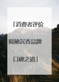 消费者评价揭秘沉香品牌口碑之道