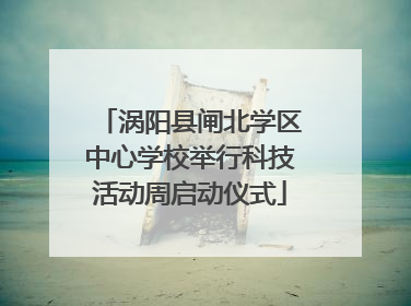 涡阳县闸北学区中心学校举行科技活动周启动仪式