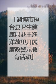 淄博市桓台县卫生健康局赴王渔洋故里开展廉政警示教育活动