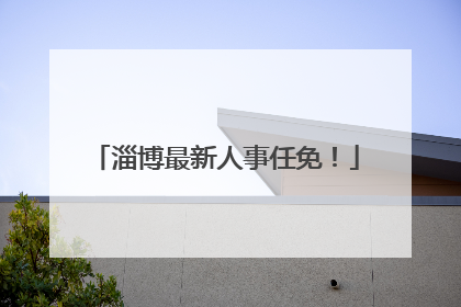 淄博最新人事任免！