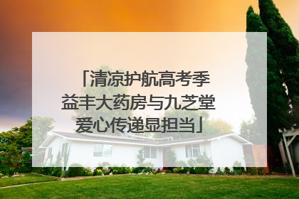 清凉护航高考季 益丰大药房与九芝堂爱心传递显担当