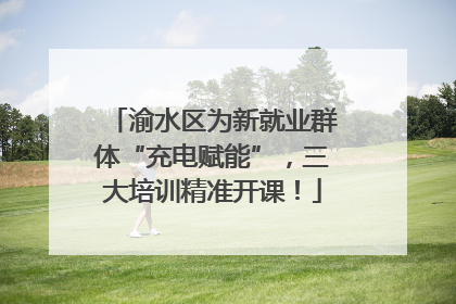 渝水区为新就业群体“充电赋能”，三大培训精准开课！