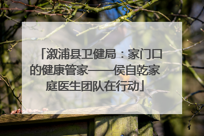 溆浦县卫健局：家门口的健康管家——侯自乾家庭医生团队在行动