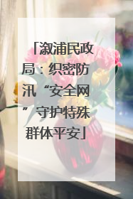 溆浦民政局：织密防汛“安全网”守护特殊群体平安