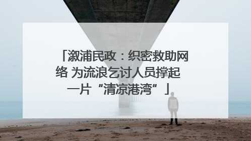 溆浦民政：织密救助网络 为流浪乞讨人员撑起一片“清凉港湾”