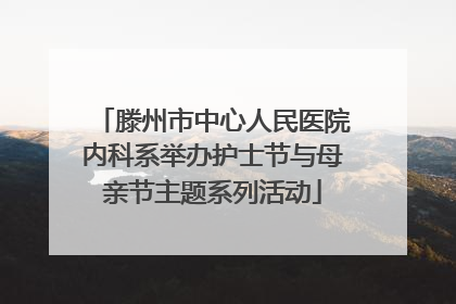 滕州市中心人民医院内科系举办护士节与母亲节主题系列活动