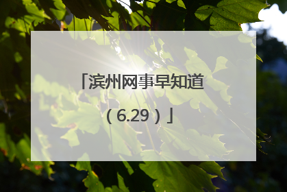 滨州网事早知道（6.29）