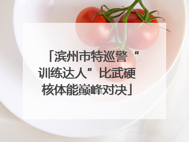 滨州市特巡警“训练达人”比武硬核体能巅峰对决