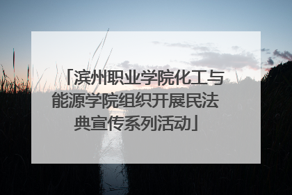 滨州职业学院化工与能源学院组织开展民法典宣传系列活动