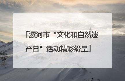 漯河市“文化和自然遗产日”活动精彩纷呈