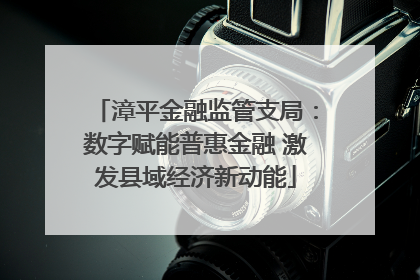 漳平金融监管支局：数字赋能普惠金融 激发县域经济新动能