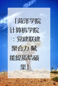 菏泽学院计算机学院：党建联建聚合力 赋能提质结硕果