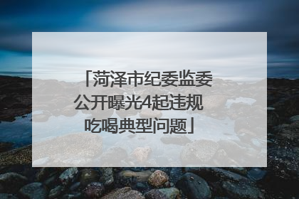 菏泽市纪委监委公开曝光4起违规吃喝典型问题